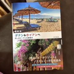 最新版 ダナン&ホイアンへ 癒しのビーチと古都散歩