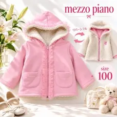 メゾピアノ mezzo piano リバーシブル ボアパーカー ピンク 100