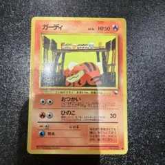 ポケモンカード 旧裏 ガーディ ○ 拡張シート第3弾(緑版) - メルカリ