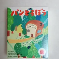 ハッピーセット　おもちゃ　パンどろぼう　まちぶせフィギュア