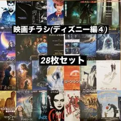 映画チラシ(ディズニー編④)【28枚セット】