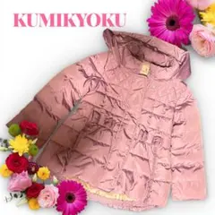 KUMIKYOKU 組曲キッズ　フード付きパープルダウンコート　130