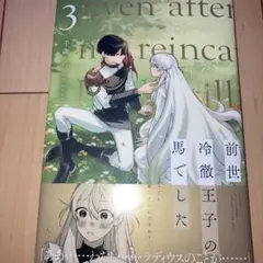 前世冷徹王子の馬でした ～人になっても貴方を愛していいですか?～ 3 漫画