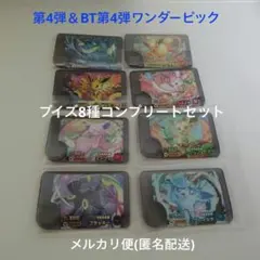 ポケモンフレンダ ワンダーピック ブイズ8種コンプリートセット