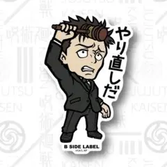 呪術廻戦 B-SIDE LABEL ステッカー 日車寛見