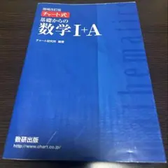 チャート式 数学Ⅰ+A
