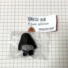 おぱんつ君 フィギュアコレクション 黒おぱんつ君 OPANTSU KUN