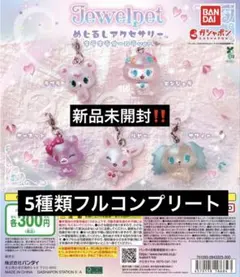 【新品未開封】ジュエルペット めじるしアクセサリー 5種類フルコンプリート