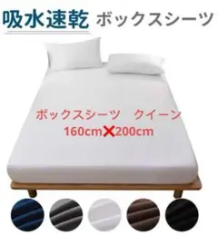 吸水速乾 ボックスシーツ クイーン 160×200cm