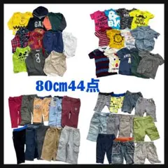 まとめ売り 男の子【80cm】44枚 ブランド多数 子供服 お着替え 春夏秋冬