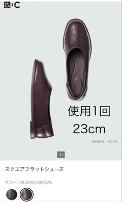 ユニクロC　スクエアフラットシューズ　ダークブラウン　23cmのサムネイル