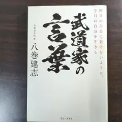 武道家の言葉 - 昨日の自分に負けないように、今日の自分を生きる -