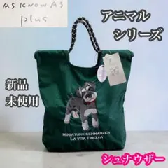 アズノゥアズプラス　新品未使用　トートバッグ　アニマルシリーズ　シュナウザー