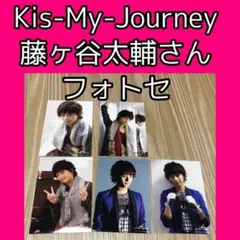 キスマイ 藤ヶ谷太輔 さん 公式写真 フォトセット