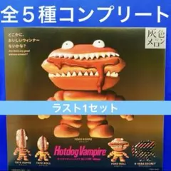 Hotdog Vampire ホットドッグ　バンパイア 全5種　コンプ　ガチャ