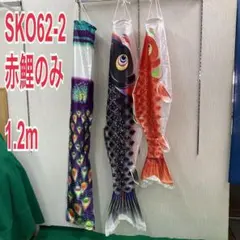 SKO138−2 鯉のぼり3m単品　東洋紡鯉　江戸錦鯉　赤鯉3m　鯉単品 SKO138−2 鯉のぼり3m単品 東洋紡鯉 江戸錦鯉 赤鯉3m 鯉単品 - メルカリ