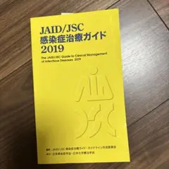 JAID/JSC感染症治療ガイド 2019