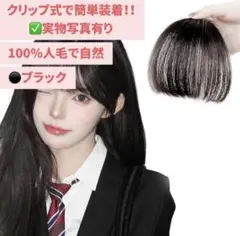 前髪ウィッグ クリップ 部分ウィッグ 小顔効果 つけ毛 ワンタッチ ブラック