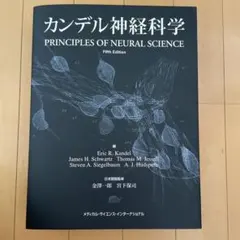 2026年最新】カンデル神経科学の人気アイテム - メルカリ