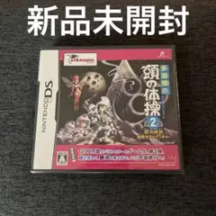 頭の体操　新品未開封