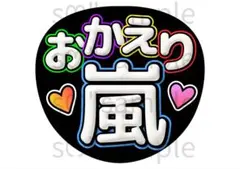 匿名配送　うちわ文字　嵐　おかえり