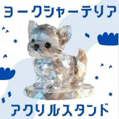 2D フラット アクリルスタンド ヨークシャテリア　ガラス調 置物