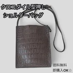【フォロー割】クロコダイル型押しショルダーバッグ ダークブラウン