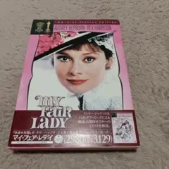 マイ・フェア・レディ スペシャル・エディション('64米)〈2枚組〉