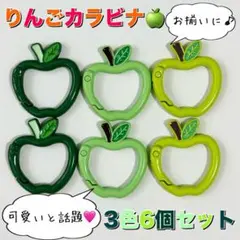 りんごカラビナ ３色６個セット Mrs.GREEN APPLE お揃いキーリング