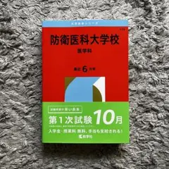 2026年最新】防衛大学校赤本の人気アイテム - メルカリ