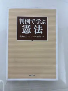 2026年最新】判例から考える憲法の人気アイテム - メルカリ