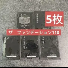 スック　ザ ファンデーション110 1g×5個