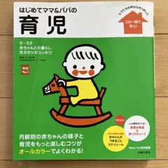はじめてママ&パパの育児 : 0～3才の赤ちゃんとの暮らしこの一冊で安心!