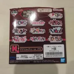 一番くじHAZBIN HOTELのアクリルチャーム　チャーリー・モーニングスター