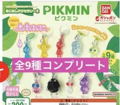 ピクミン めじるしアクセサリー 2 ガチャガチャ コンプリート 全9種