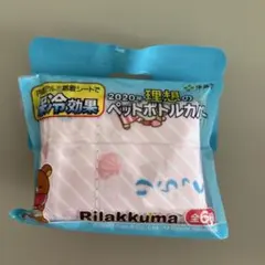 リラックマ ペットボトルカバー 2020年ピンク理想のペットボトルカバー未使用