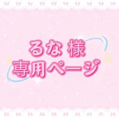 るな 様専用ページ