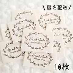 タグ　布タグ　ハンドメイドタグ　リース　ハンドメイド　10枚セット　T-333