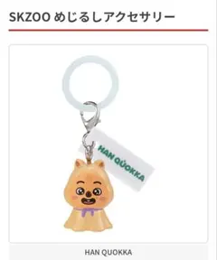 ガチャガチャ SKZOOめじるしアクセサリー HAN QUOKKA
