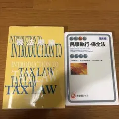税法概論 十九訂版 ＆ 民事執行・保全法 第6版 セット 新品未使用 まとめ売り