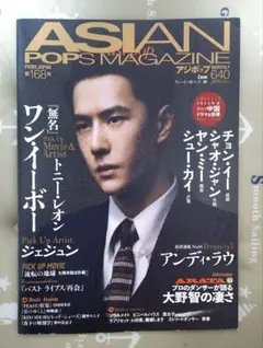 ASIAN POPS MAGAZINE 168号 ワン・イーボー 王一博 表紙