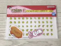 たべっ子どうぶつ　1番くじ　F賞　ステッカー