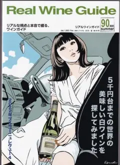 リアルワインガイド Vol.90　2025年夏号