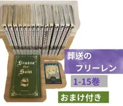 葬送のフリーレン　全巻1-15巻　おまけ付