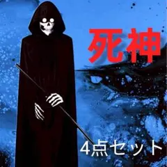 ハロウィン死神 コスプレ 4点セット ハロウィン 仮装 マント スカル 鎌