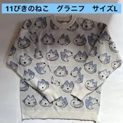 11ぴきのねこ　グラニフ　サイズLのサムネイル