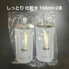 ELIXIR しっとり化粧水 150mL 2本セット