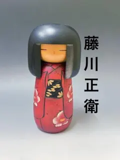 美品】創作こけし 季作（東雲季作）作 伝統工芸 木製 - メルカリ