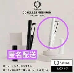 Agetuya アゲツヤ コードレス ミニ　ヘアアイロン　ストレートアイロン
