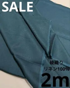 生地・綾織りリネン100%〈2m〉